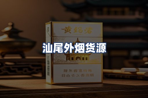 汕尾外烟货源