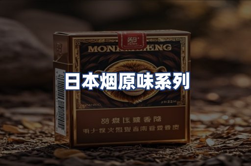 日本烟原味系列