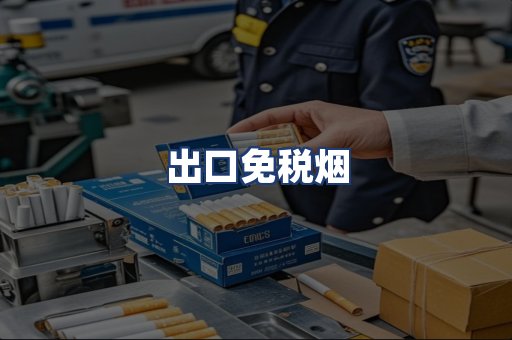 出口免税烟