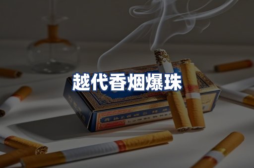 越代香烟爆珠